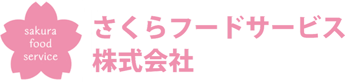 さくらフードサービス株式会社